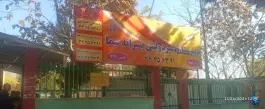 دبیرستان سما دوره دوم پسران کرج، بلوار کمالی دهقان