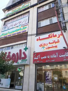 عکس درمانگاه شبانه روزی بهستون در شهرک فهمیده کرج 3