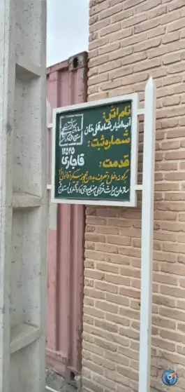 آب انبار تاریخی شادقلی خان در محله گذر قلعه قم