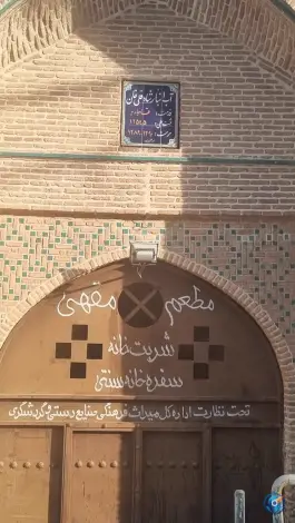 عکس آب انبار تاریخی شادقلی خان در محله گذر قلعه قم 4