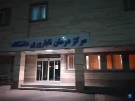 مرکز درمان ناباروری دانشگاه در شفا، بندرعباس