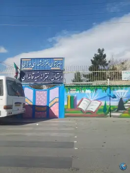 عکس دبستان قائدان و دبیرستان شهدای بوزان در محله بوزان اصفهان 2