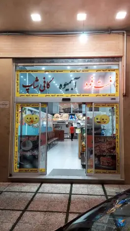 عکس فست فود و کافه بستنی در محله قم نو 2