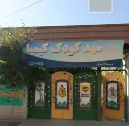مهد کودک و پیش دبستانی کیمیا در ماهدشت کرج
