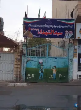 دبستان و دبیرستان حضرت سیدالشهدا در محله سلاخ خانه قم