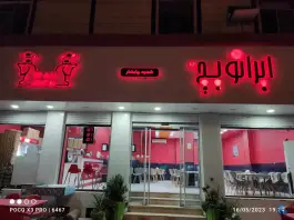 فست فود ایرانویچ در محله آتش آباد چابهار