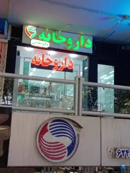 داروخانه دکتر صادقی در محله سعادت آباد اصفهان