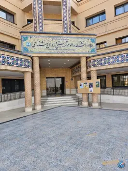 دانشکده علوم تربیتی و روانشناسی در دانشگاه اصفهان