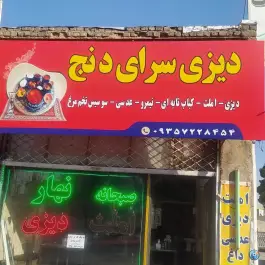 دیزی سرای دنج ماهدشت کرج