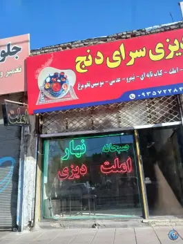 عکس دیزی سرای دنج ماهدشت کرج 3