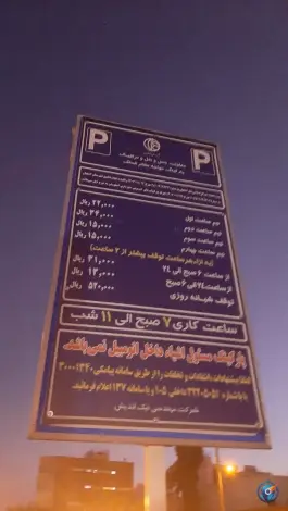 پارکینگ عمومی خواجه نظام الملک، محله یزد آباد، اصفهان
