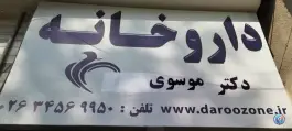 عکس های داروخانه دکتر موسوی در شهید رجایی کرج