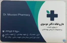 عکس داروخانه دکتر موسوی در شهید رجایی کرج 2