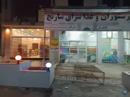 عکس های رستوران سارنج در بلوار شهید باهنر اردل