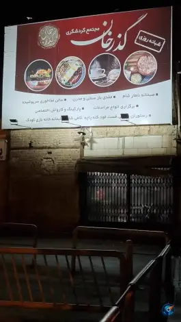 عکس پارکینگ و کارواش گذرخان در محله خاکفرج قم 5