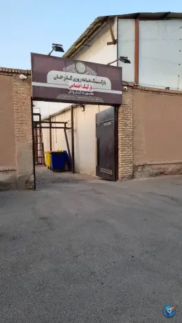 عکس پارکینگ و کارواش گذرخان در محله خاکفرج قم 6