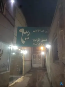 عکس هتل ربیع در محله قم نو قم 3