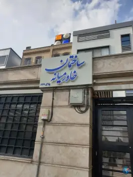 ساختمان پزشکان خاورمیانه، محله ستارخان تهران