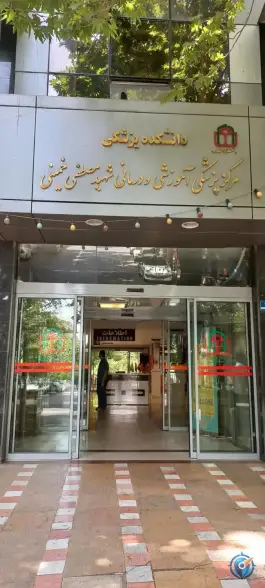 عکس بیمارستان شهید مصطفی خمینی در محله دانشگاه تهران 2