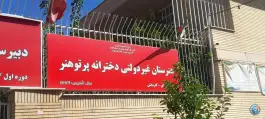 دبیرستان پرتو اندیشه در محله مبعث شیراز