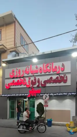 عکس درمانگاه شبانه روزی سپهر در محله تاچارا شیراز 3