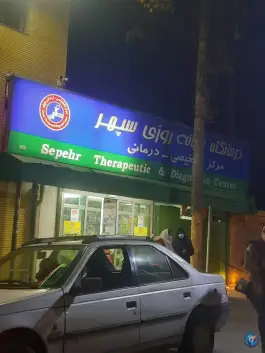 عکس درمانگاه شبانه روزی سپهر در محله تاچارا شیراز 4