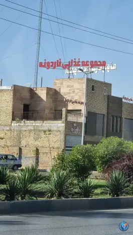 مجموعه غذایی ناردونه در محله شریف آباد شیراز