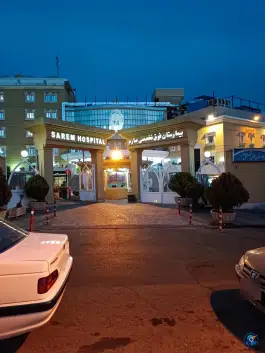 عکس بیمارستان صارم در اکباتان تهران 4