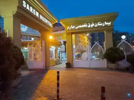 عکس بیمارستان صارم در اکباتان تهران 5