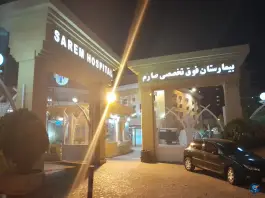 عکس بیمارستان صارم در اکباتان تهران 8