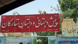 پیش دبستانی و دبستان ستارگان در محله شهید رجایی شیراز