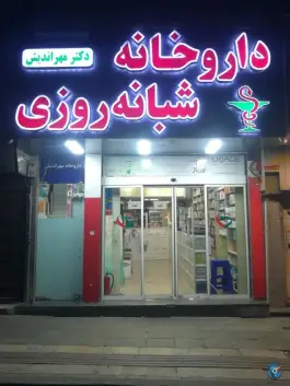 داروخانه دکتر مهراندیش شهرآرا تهران