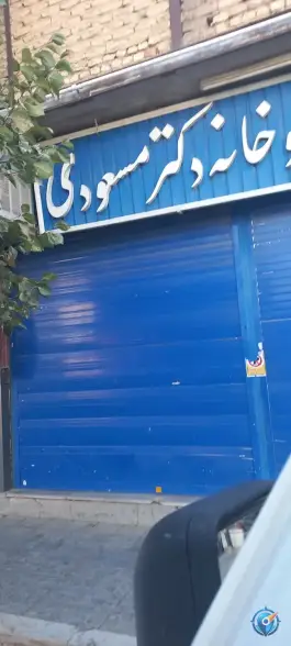 داروخانه دکتر مسعودی در محله قلعه شاهزاده بیگم شیراز