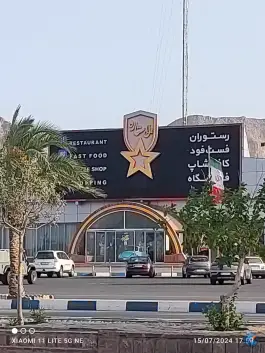 عکس رستوران سنتی ستاره در آزادراه امیرکبیر قم 7