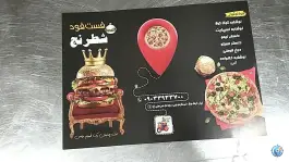 عکس فست فود شطرنج در محله کوهک تهران 1