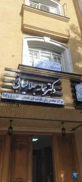 عکس داروخانه دکتر المیرا محتشمی در محله سجاد مشهد 1