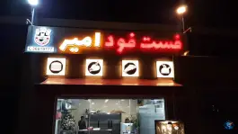 فست فود امیر در فرشته شمالی اصفهان