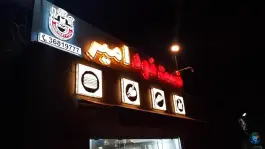 عکس فست فود امیر در فرشته شمالی اصفهان 2