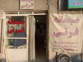عکس فرنی پزی خان پور در محله سراب مشهد 2