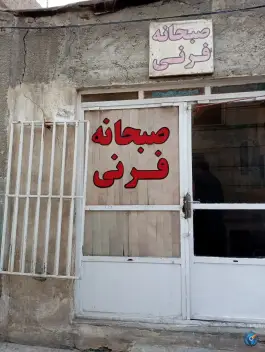عکس فرنی پزی خان پور در محله سراب مشهد 10