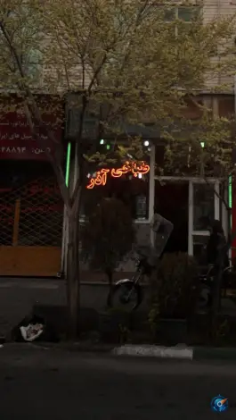 طباخی آذر در محله نیروی دریایی تهران