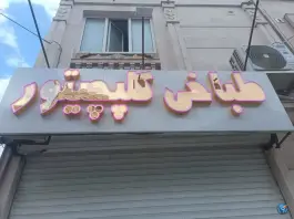 طباخی کلپچیتور در الهیه مشهد