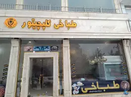 عکس طباخی کلپچیتور در الهیه مشهد 2