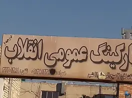 عکس پارکینگ انقلاب در محله شهید مطهری اصفهان 2
