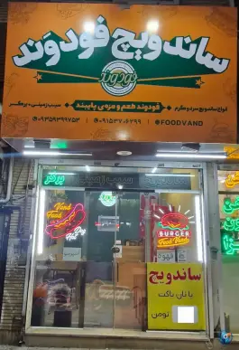 عکس فودوند در بلوار استقلال مشهد 2