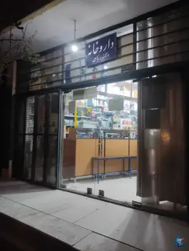 عکس داروخانه دکتر فرید ریاحی صاحب الزمان اصفهان 1