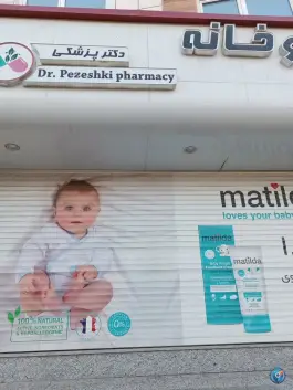 عکس داروخانه دکتر پزشکی در حجاب مشهد 3