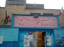 عکس دبیرستان دوره اول امام سجاد در جنت آباد جنوبی تهران 2