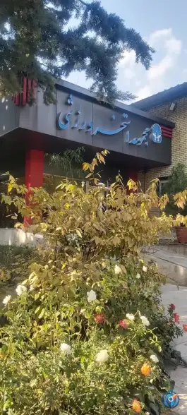 مجموعه ورزشی نمایشگاه بین المللی استخر، محله نمایشگاه بین المللی، تهران