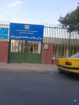 مرکز بهداشت میثم در باغ خزانه تهران